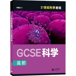 [M]GCSE高阶科学-9787544481298