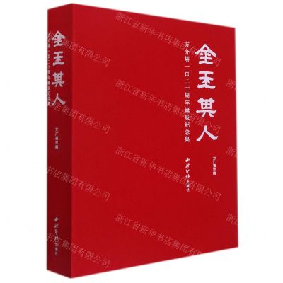 [N]金玉其人(方介堪一百二十周年诞辰纪念集)-9787550835429
