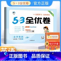 四年级下册 英语人教版 小学通用 [正版]2024春53全优卷一年级二年级三四五六年级上册下册试卷测试卷全套语文数学英语