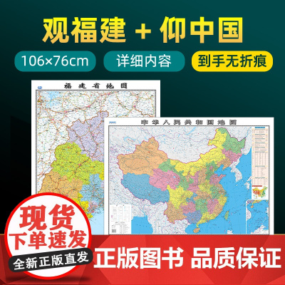 [ 共2张]福建省地图 中国地图2023版贴图 详细内容 交通旅游参考 高清覆膜防水约106×76厘米 福建地图