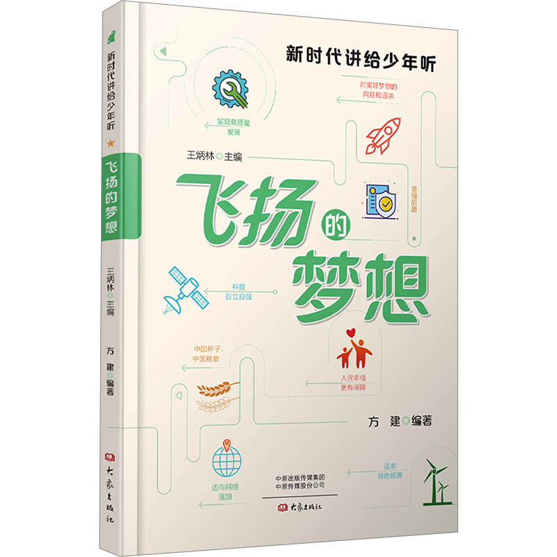 正版新书]飞扬的梦想方建,王炳林 编9787571118686