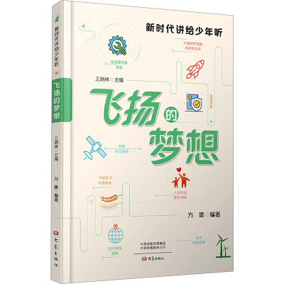正版新书]飞扬的梦想方建,王炳林 编9787571118686