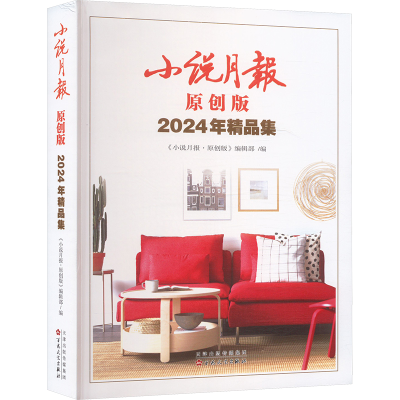 正版新书]小说月报原创版2024年精品集《小说月报·原创版》编辑