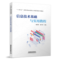 正版新书]信息技术基础与实用教程中国9787113295677