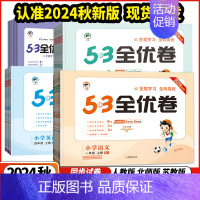 数学 ⭐苏教版 六年级下 [正版]2024秋版53全优卷小学1一2二3三4四5五6六年级语文数学英语上下册人教苏教版 上