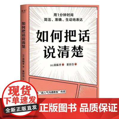 如何把话说清楚 斋藤孝天津人民出版社有限公司