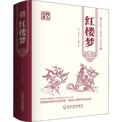 醉染图书红楼梦9787548433842