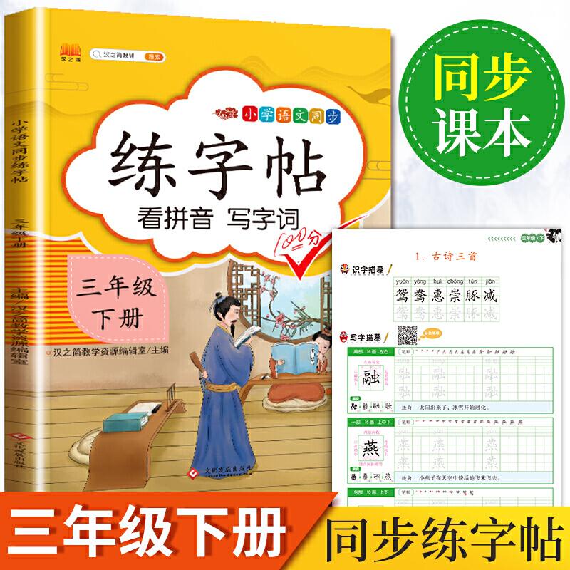 正版新书]2020新版小学三年级下册同步练字帖人教版部编语文同步