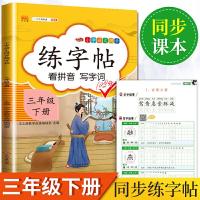正版新书]2020新版小学三年级下册同步练字帖人教版部编语文同步