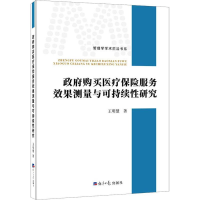 音像购买医疗保险服务效果测量与可持续研究王明慧