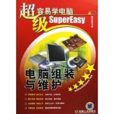 正版新书]电脑组装与维护本社9787111190714
