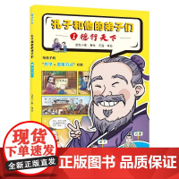 正版 孔子和他的弟子们 ①德行天下 历史国学儿启蒙阅读 幼儿动漫书 给孩子的哲学+思维方式启蒙 蓝色小象 著 绘