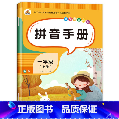 拼音手册 [正版]和大人一起读 一年级上册全套4册1年级阅读课外书必读注音版一上快乐读书吧 经典书目老师一年级人教版上下