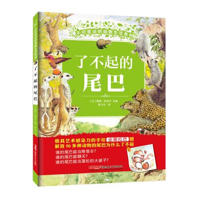 [M]了不起的尾巴-9787559027467