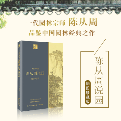 [M]陈从周说园 插图珍藏版 陈从周 著 -9787570216345