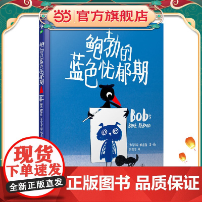鲍勃的蓝色忧郁期(让孩子认识友谊并学会处理负面情绪)