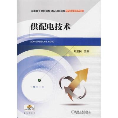 正版新书]供配电技术编者:刘卫民9787111513223