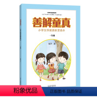 [正版]善解童真:小学生性健康教育读本 一年级 儿童教育书籍正面管教育儿书籍父母读捕捉孩子的敏感期教育孩子的书籍家庭