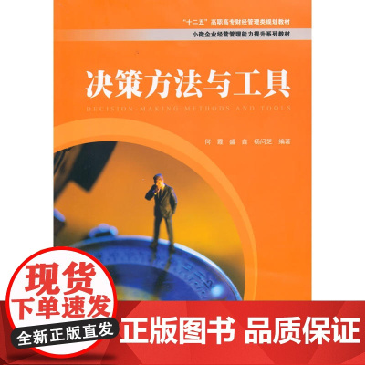 决策方法与工具 何霞 上海财经大学出版社 正版书籍