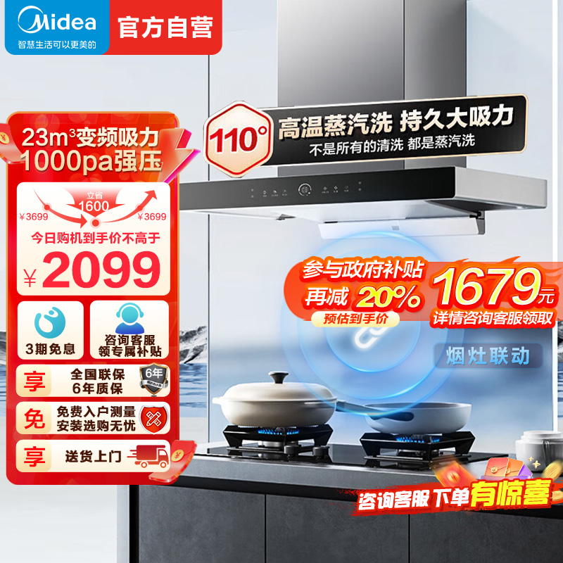 [烟灶联动 高温蒸汽洗]美的(Midea)油烟机23m³大吸力1000Pa静压 欧式顶吸变频吸油烟机挥手智控TZ5