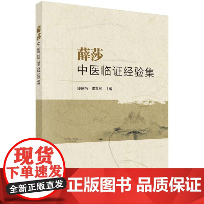 [按需印刷] 薛莎中医临证经验集