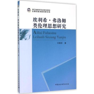 正版新书]埃利希·弗洛姆类伦理思想研究许惠芬9787516167113