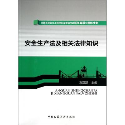 正版新书]安全生产法及相关法律知识/全国注册安全工程师执业资