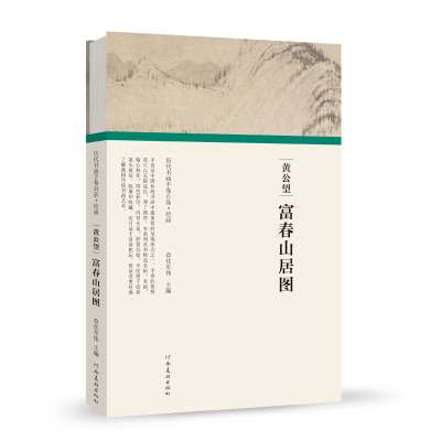 正版新书]黄公望 富春山居图任军伟9787540148140