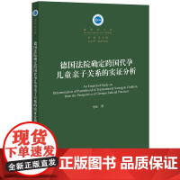 2024新书 德国法院确定跨国代孕儿童亲子关系的实证分析 李珏 著 法律出版社