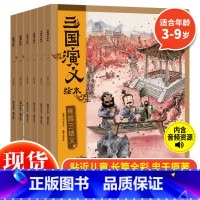 狐狸家-《三国演义》绘本(全6册) [正版] 西游记绘本全12册 狐狸家著 3-10岁儿童读物睡前故事西游记漫画小学生版