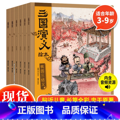 狐狸家-《三国演义》绘本(全6册) [正版] 西游记绘本全12册 狐狸家著 3-10岁儿童读物睡前故事西游记漫画小学生版