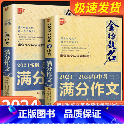 2025中考高分作文+作文专辑 初中通用 [正版]2024新版 优+金榜题名五年中考2023-2024年中考专辑满分作文