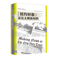 音像纽约时报是怎么做新闻的(美)尼基·阿瑟|译者:徐芳芳