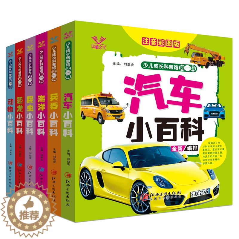 [醉染正版]全套6册正版注音幼儿小学生成长科普馆中国青少年儿童百科全书儿童读物科普馆儿童书籍幼儿启蒙认知读物故事绘本科普