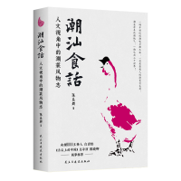 [M]潮汕食话-9787513939782