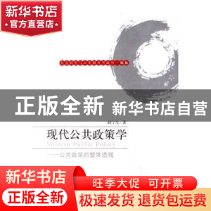正版 现代公共政策学 胡宁生著 中央编译出版社 9787802114524 书
