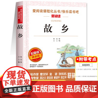 故乡鲁迅原著正版六年级必读课外书小学6年级经典书目小学生课外阅读书籍杂文集小说全集三四五年级故事书老师人教版上册下册