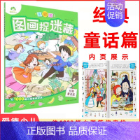 经典童话篇 [正版]6册任选主题式图画捉迷藏生活游玩探险经典童话神话传说成语故事 儿童经典益智游戏少儿专注力培养思维训练