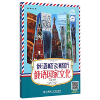 音像俄语畅谈畅听俄语化(俄汉对照)编者:刘博