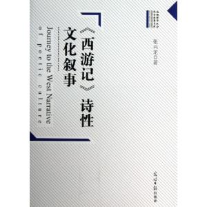 正版新书]西游记诗性文化叙事张兴龙9787511239303