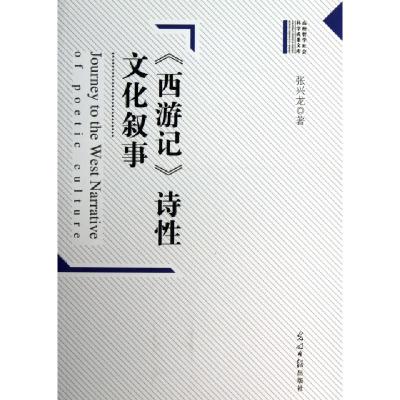 正版新书]西游记诗性文化叙事张兴龙9787511239303