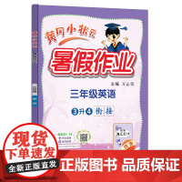 24秋-黄冈小状元暑假作业 三年级英语