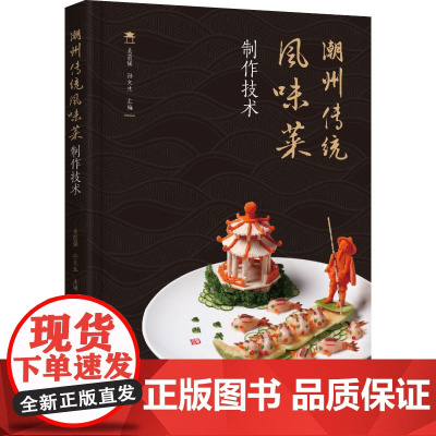 科技.潮州传统风味菜制作技术吴前强孙文生出版年份2023年最新印刷2023年7月版次1最高印次1食品烹饪技术图书饮食文化