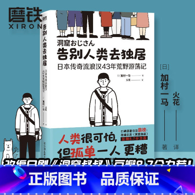 [正版]告别人类去独居 日本传奇流浪汉43年荒野游荡记 日加村一马 著 火花 译 外国小说 图书 书籍