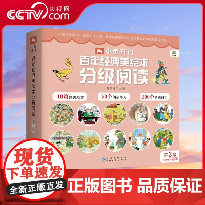 [央视网]小兔开门 百年经典美绘本分级阅读 第3级 精心选编历久弥新的百年经典绘本匠心打造3-6岁儿童汉语分级丛书 TJ