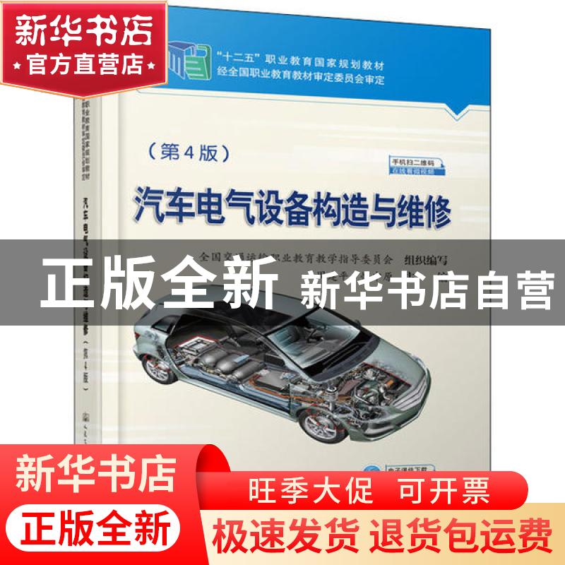 正版 汽车电气设备构造与维修 周建平;悦中原 人民交通出版社 978