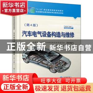 正版 汽车电气设备构造与维修 周建平;悦中原 人民交通出版社 978