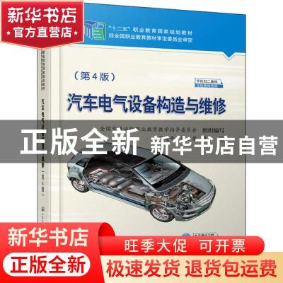 正版 汽车电气设备构造与维修 周建平;悦中原 人民交通出版社 978