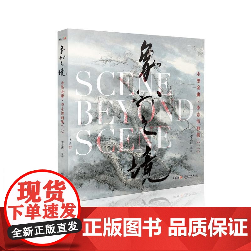 水墨金庸 李志清画集(二) 象外之境 中山大学出版社 李志清 著 李志清 绘 武侠小说 玄幻/武侠小说