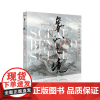 水墨金庸 李志清画集(二) 象外之境 中山大学出版社 李志清 著 李志清 绘 武侠小说 玄幻/武侠小说